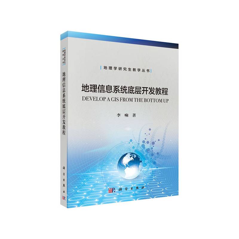 地理信息系统开发教程