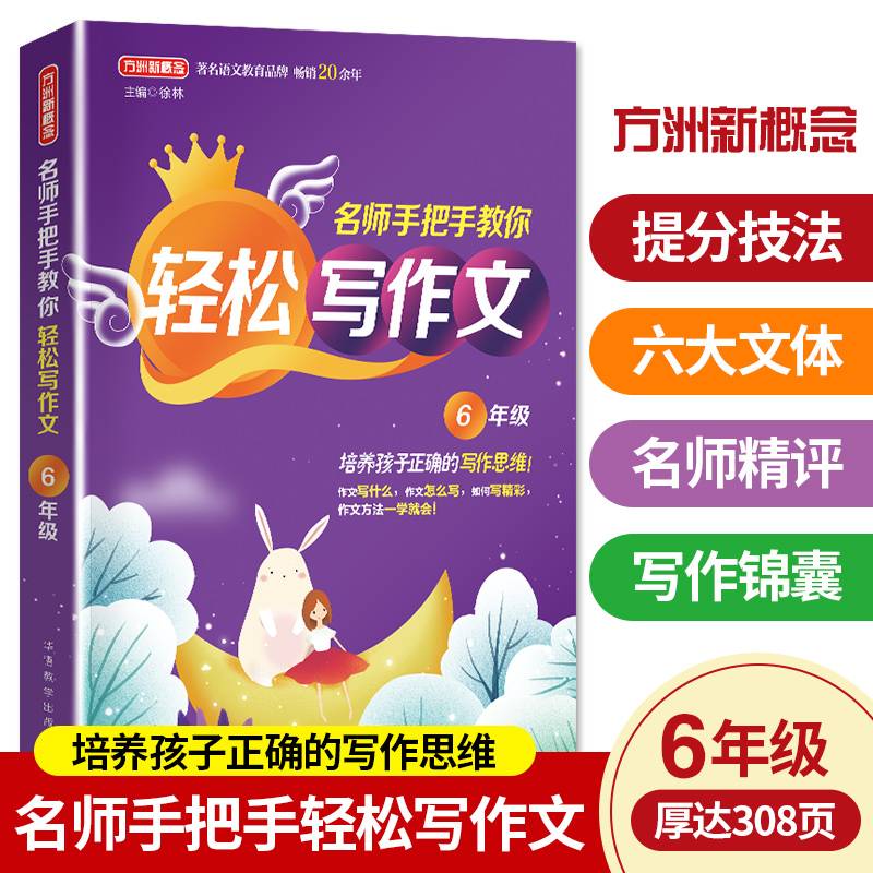 名师手把手教你轻松写作文 6年级 方洲新概念，畅销20余年作文品牌