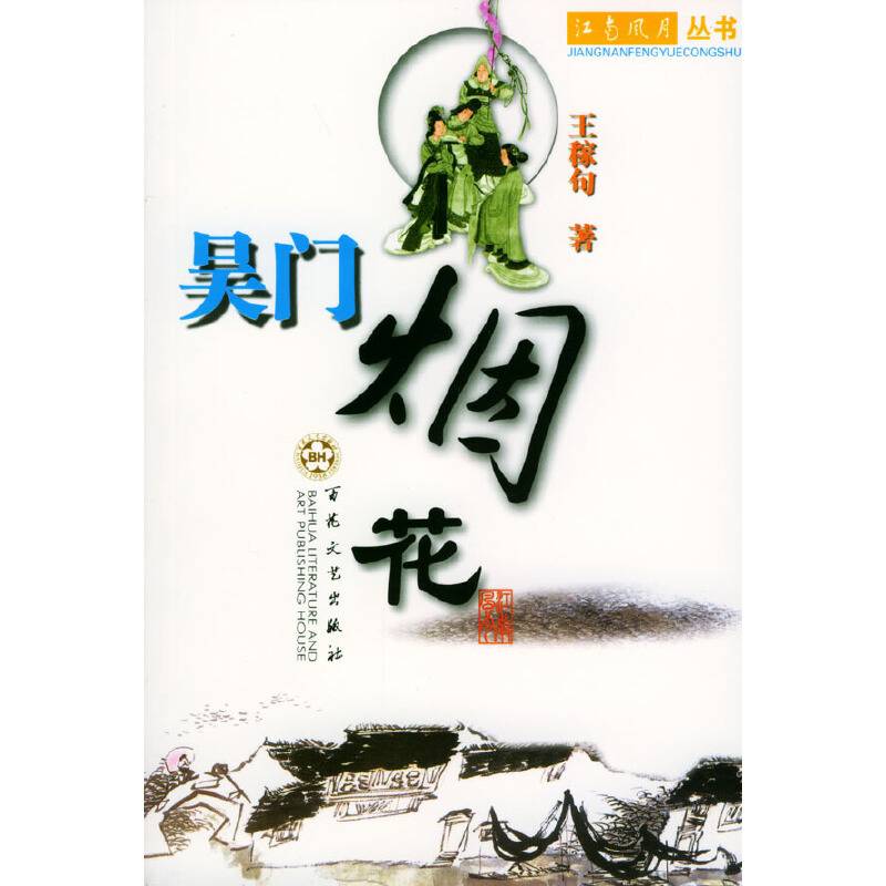 吴门烟花