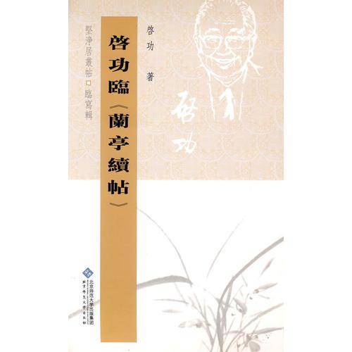 启功临《兰亭续帖》