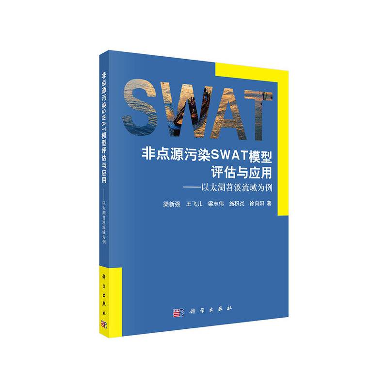 -非点源污染SWAT模型评估与应用：以太湖苕溪流域为例