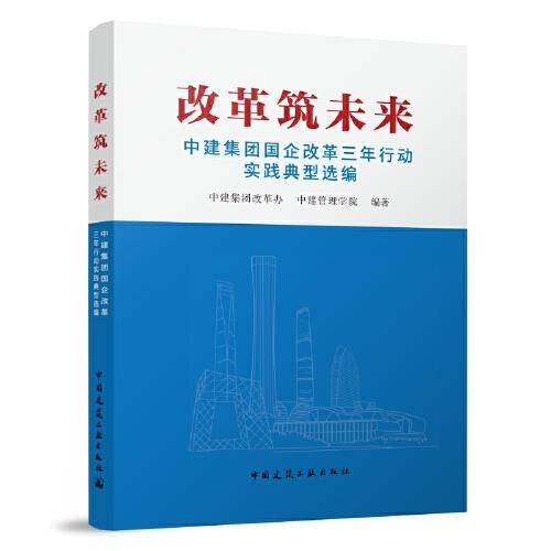 改革筑未来  中建集团国企改革三年行动实践典型选编