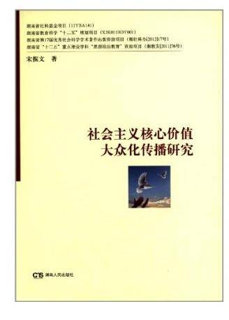 社会主义核心价值大众化传播研究