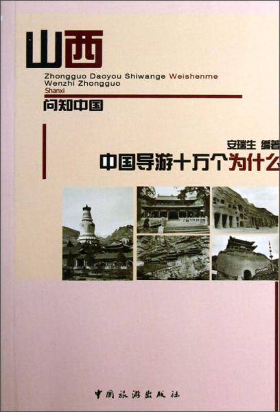 中国导游十万个为什么