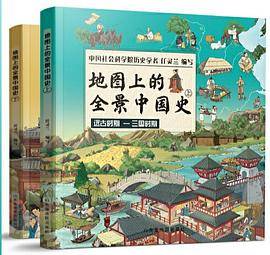 地图上的全景中国史