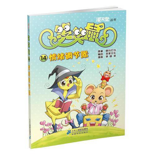 漫天堂丛书・笑笑鼠14：情绪调节器