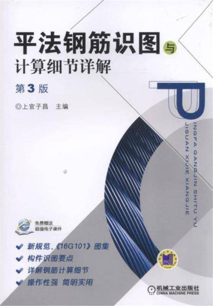 平法钢筋识图与计算细节详解 第3版