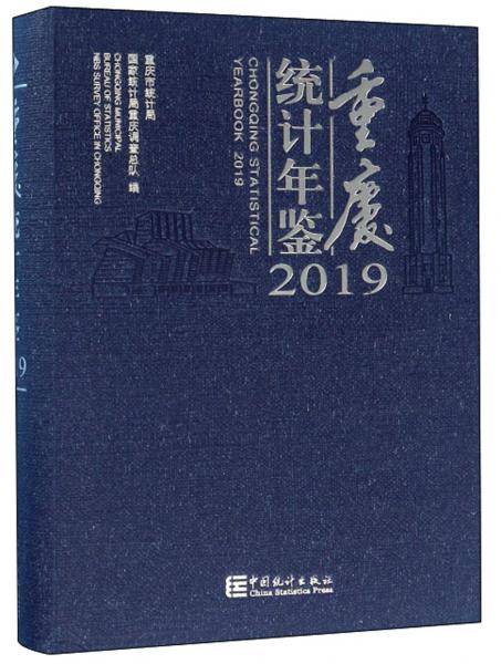 重庆统计年鉴2019(汉英对照 附光盘)