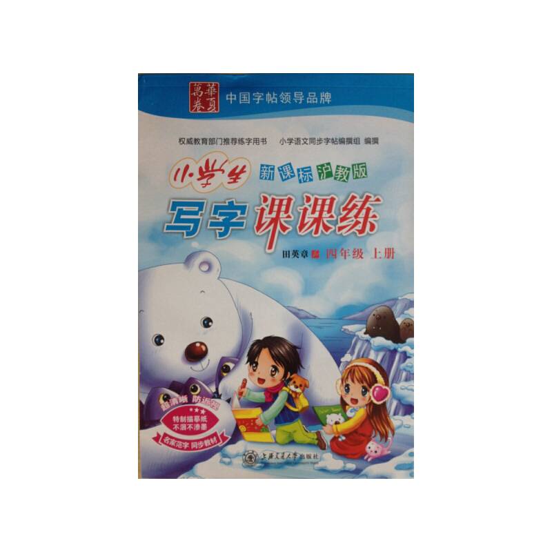 小学生写字课课练.沪教版.四年级.上册