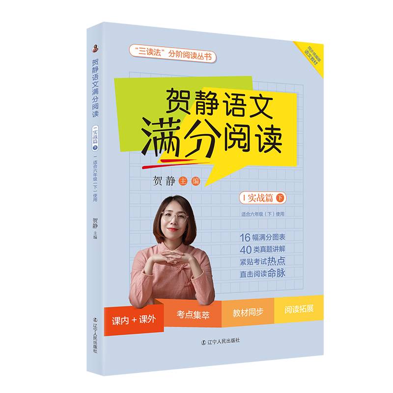 贺静语文满分阅读.实战篇下