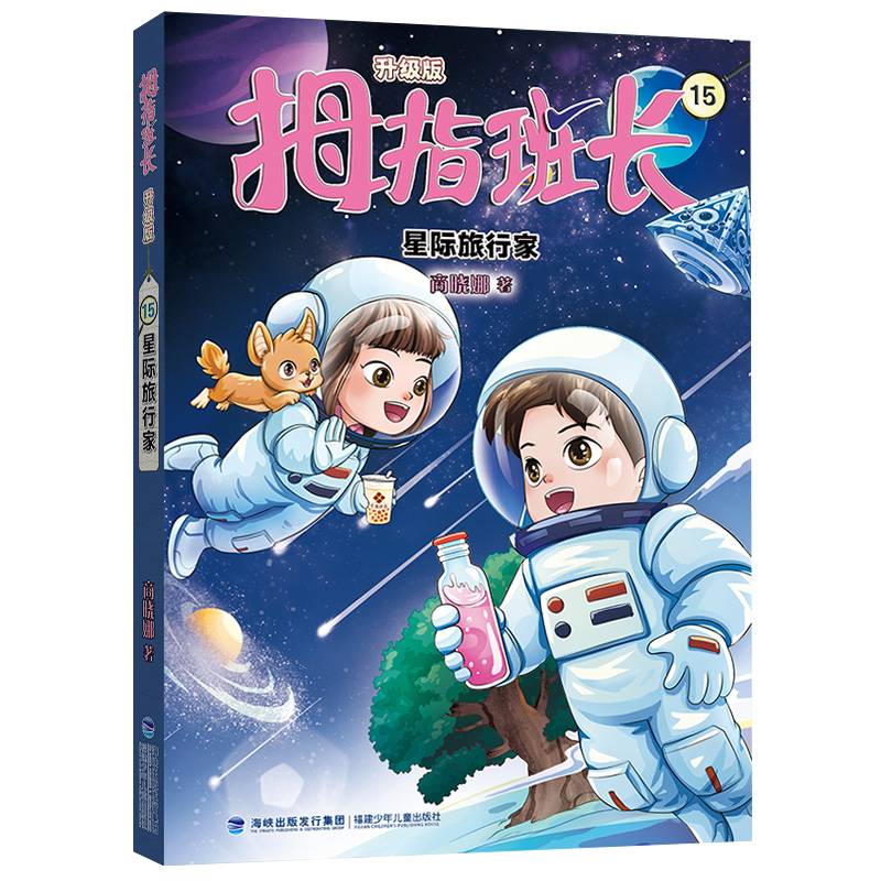 拇指班长15（星际旅行家，商晓娜经典儿童文学作品，曾获“冰心儿童图书”奖，累计销量超500万册）