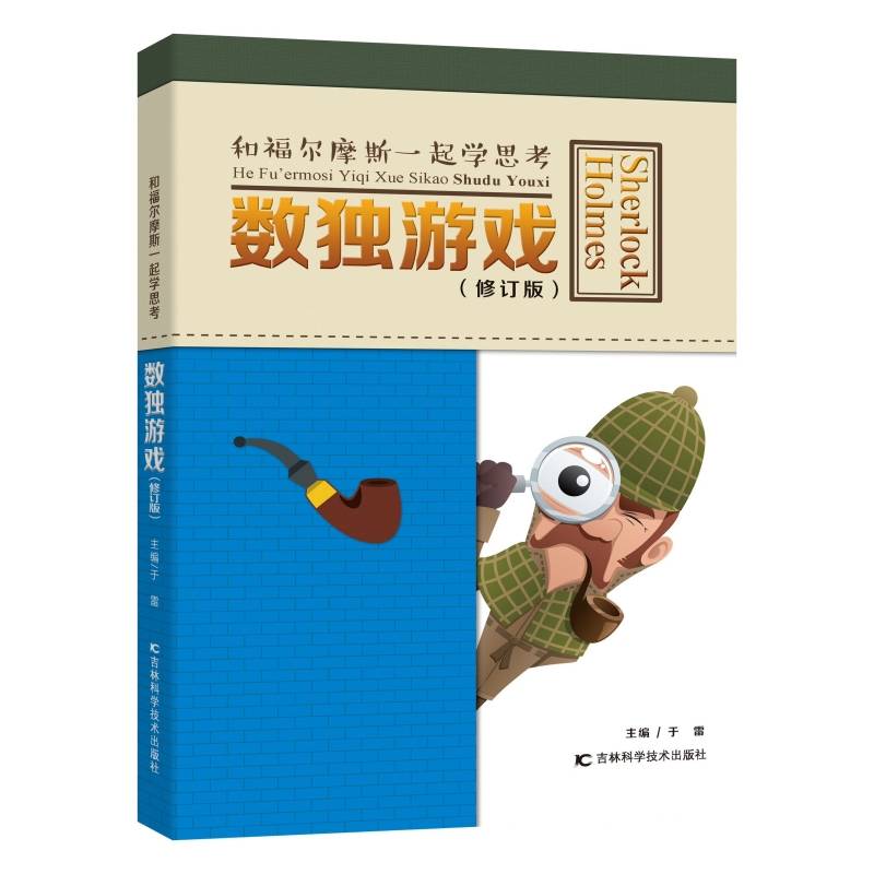 和福尔摩斯一起学思考数独游戏