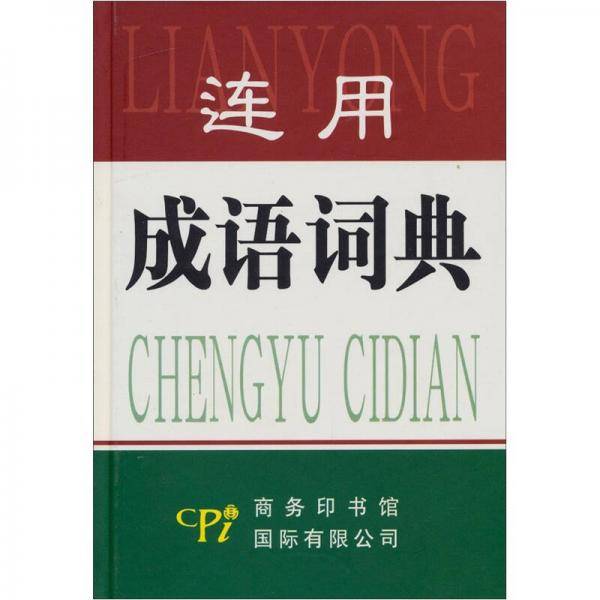 连用成语词典