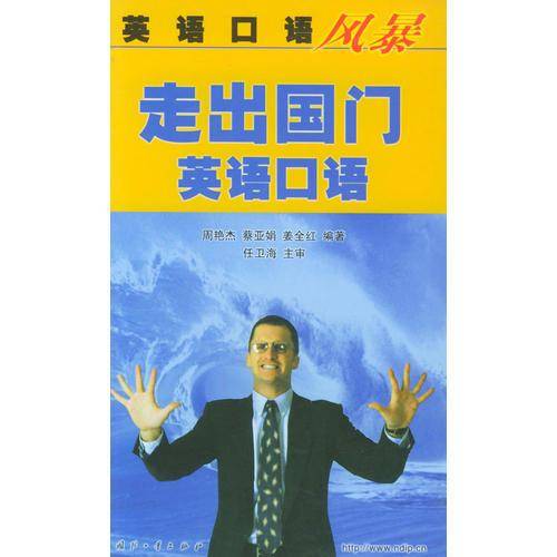 英语口语风暴——走出国门英语口语