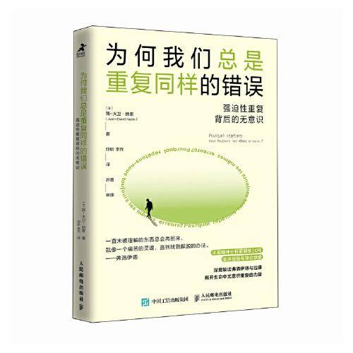 为何我们总是重复同样的错误：强迫性重复背后的无意识