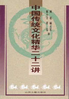 中国传统文化精华二十二讲