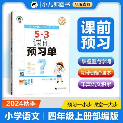 53小学 课前预习单