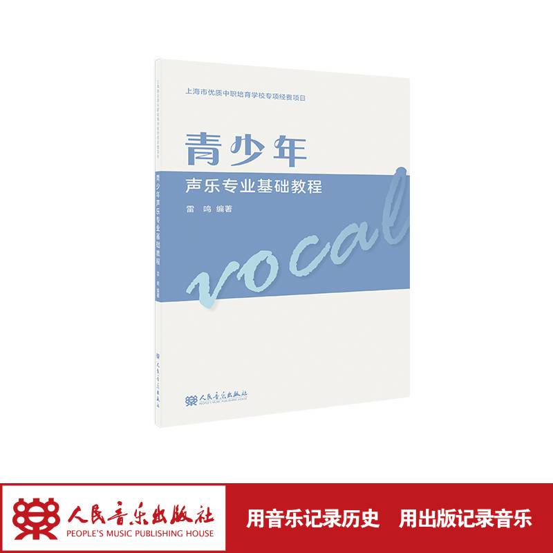 青少年声乐专业基础教程