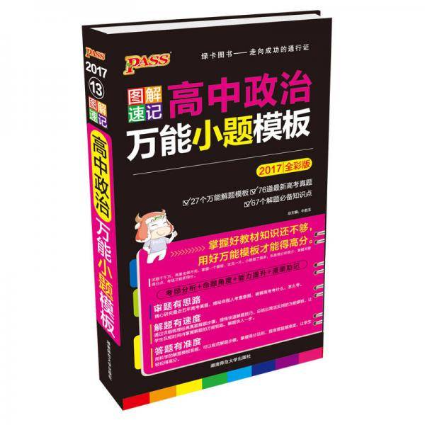 高中政治万能小题模板（2019全彩版）/图解速记