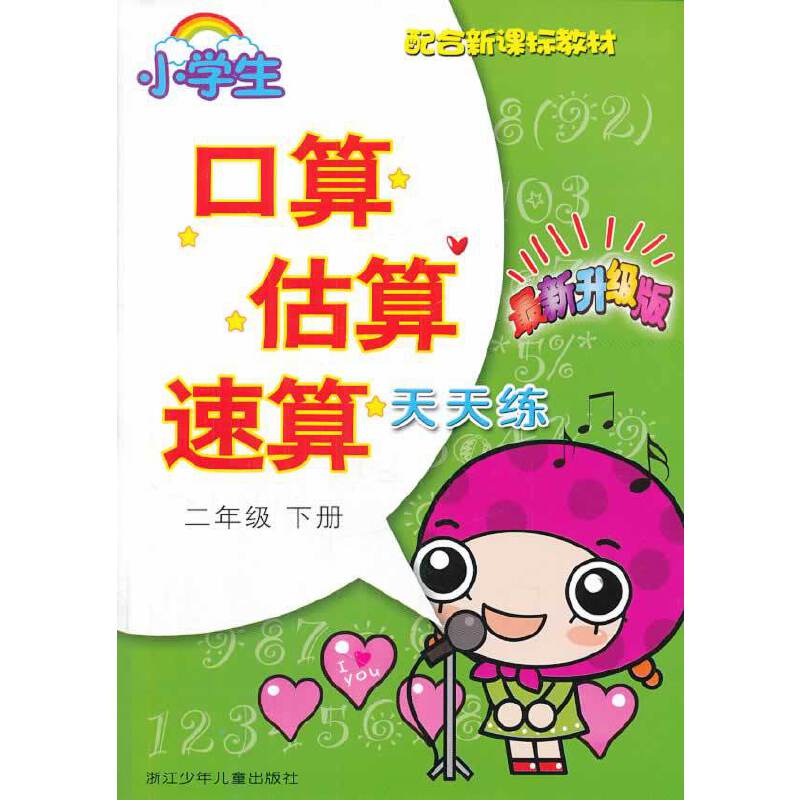 小学生口算估算速算天天练（二年级下 最新升级版 配合教材）