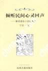 倾听民间心灵回声