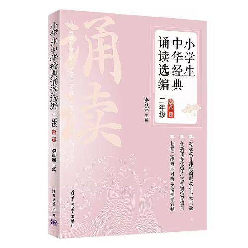 小学生中华经典诵读选编·二年级 （第二版）