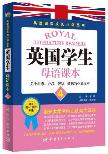 英语阅读成长计划丛书：英国学生母语课本（4）