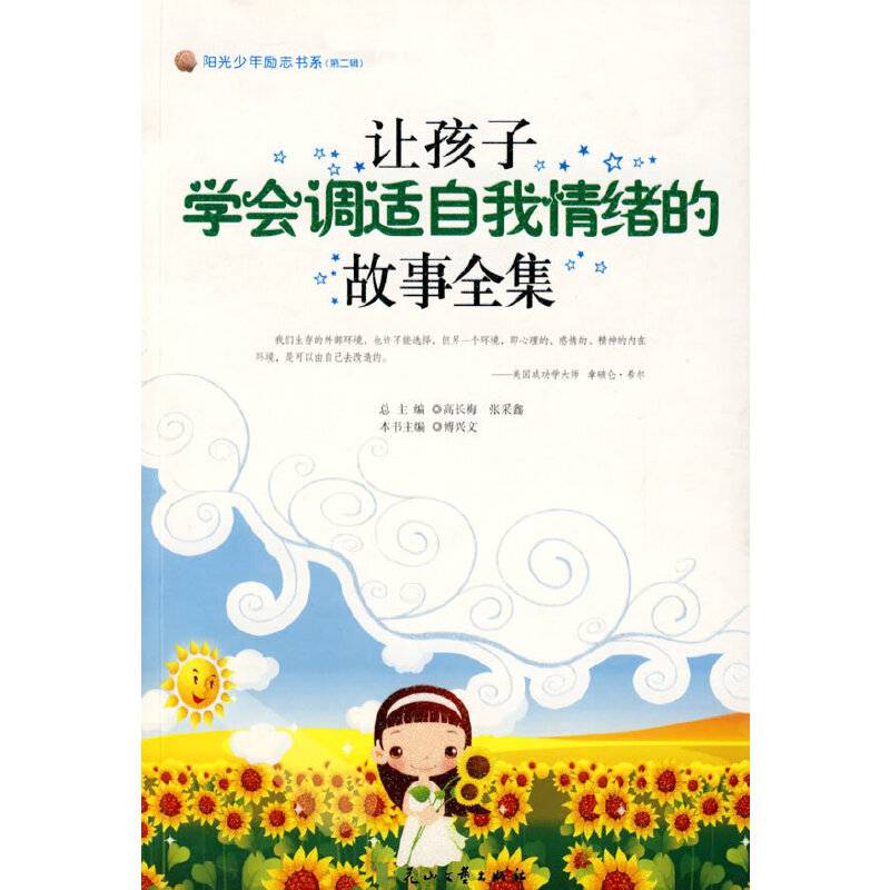 让孩子学会调适自我情绪的故事全集--阳光少年励志书系