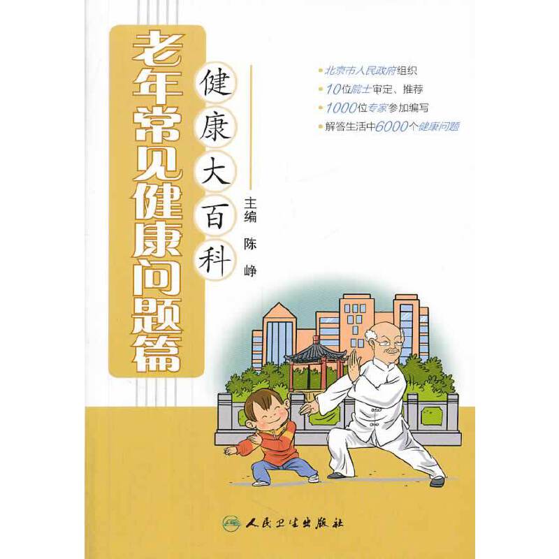 健康大百科・老年常见健康问题篇