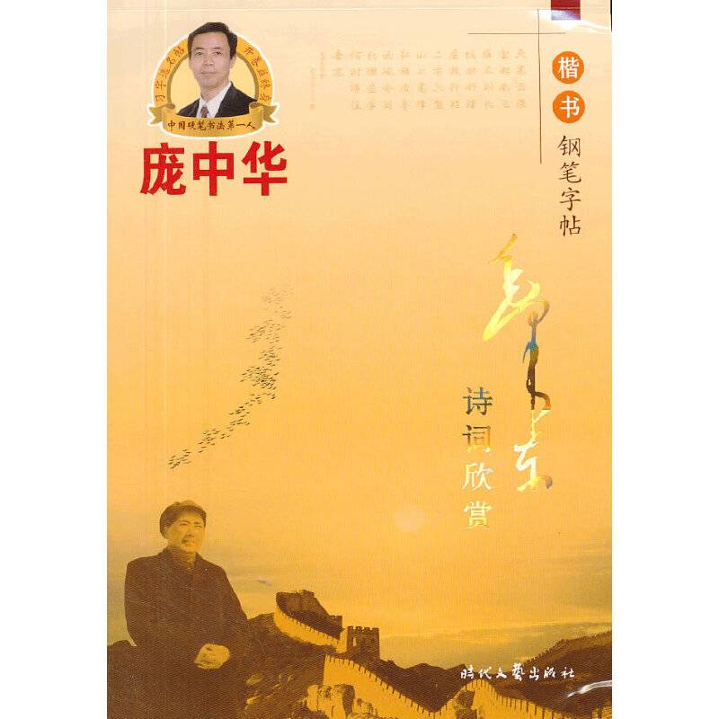 庞中华毛泽东诗词欣赏楷书钢笔字帖