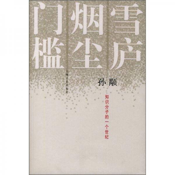 雪庐・烟尘・门槛