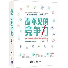 看不见的竞争力：68个教育细节培养儿童关键能力
