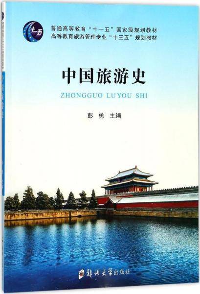 中国旅游史