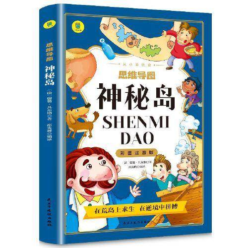 神秘岛彩图注音版从小爱悦读系列丛书思维导图故事书小学生丛书适合6-7-8-9-10岁儿童阅读课外书籍一二三年级儿童文学课外书籍