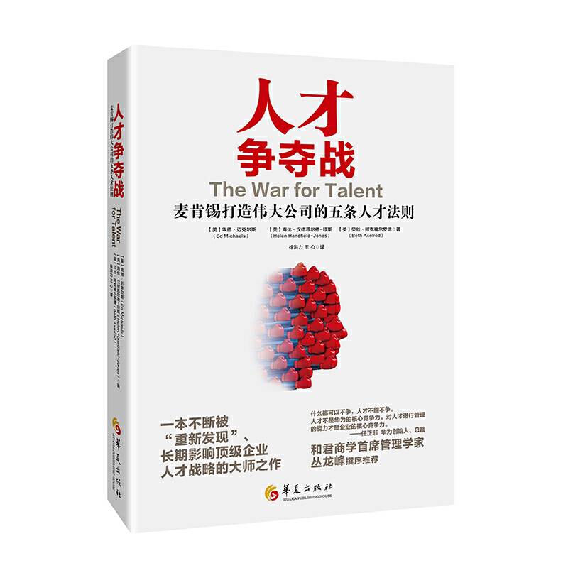 人才争夺战：麦肯锡打造伟大公司的五条人才法则