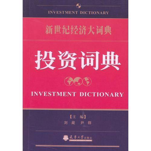 投资词典