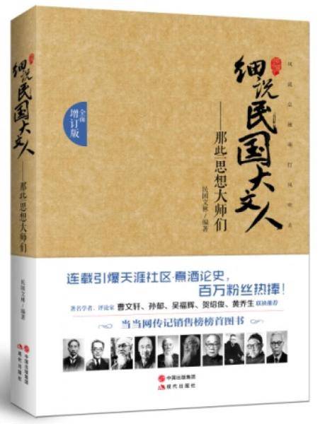 细说民国大文人