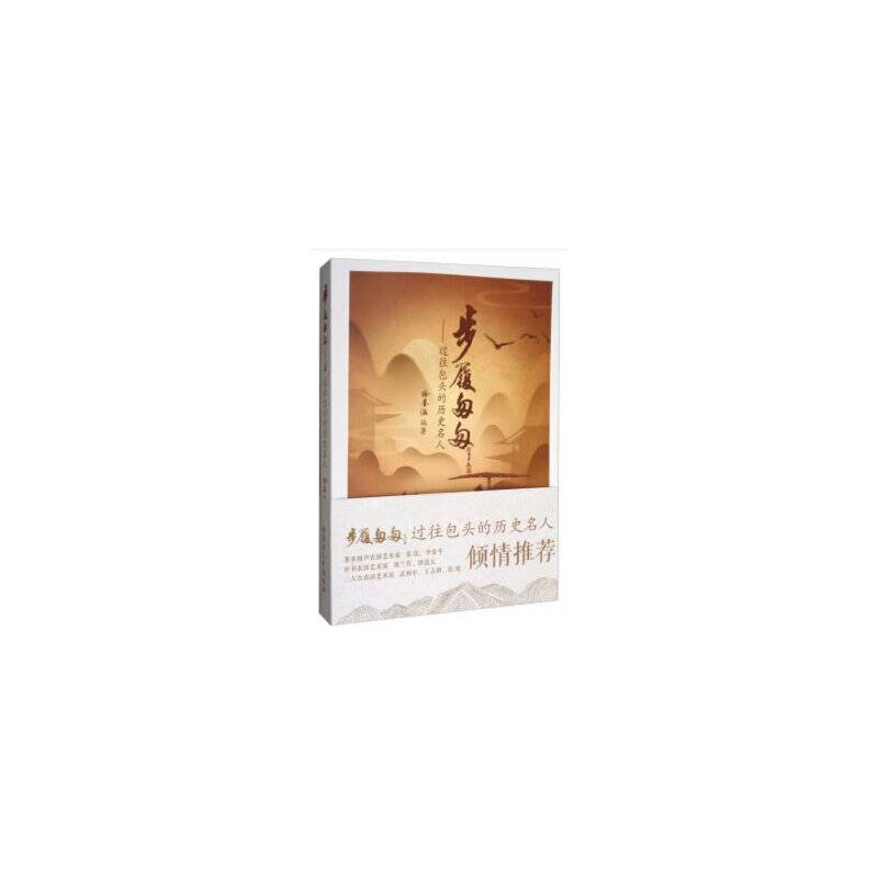 步履匆匆：过往包头的历史名人