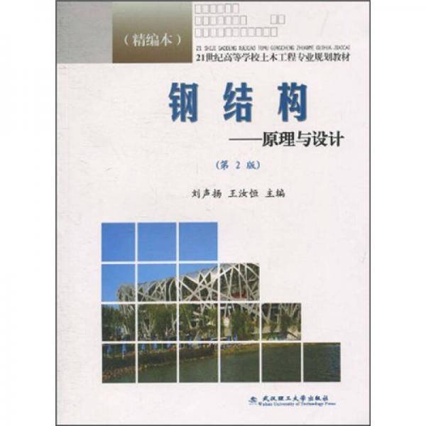 钢结构-原理与设计