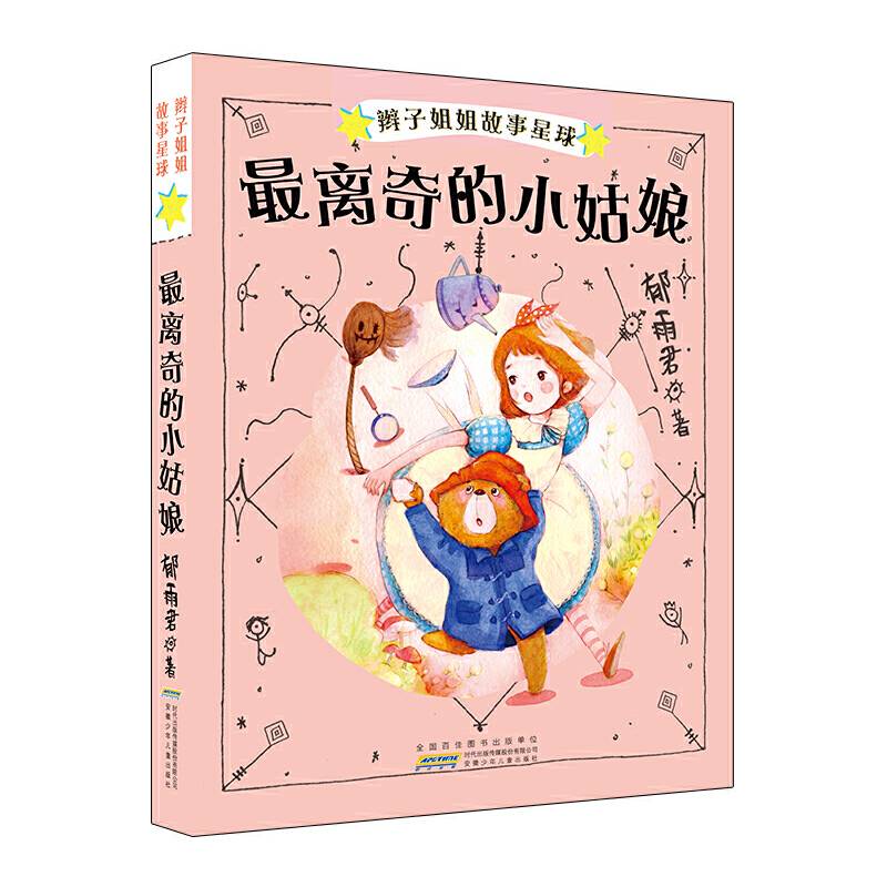 最离奇的小姑娘/辫子姐姐故事星球第2辑/郁雨君