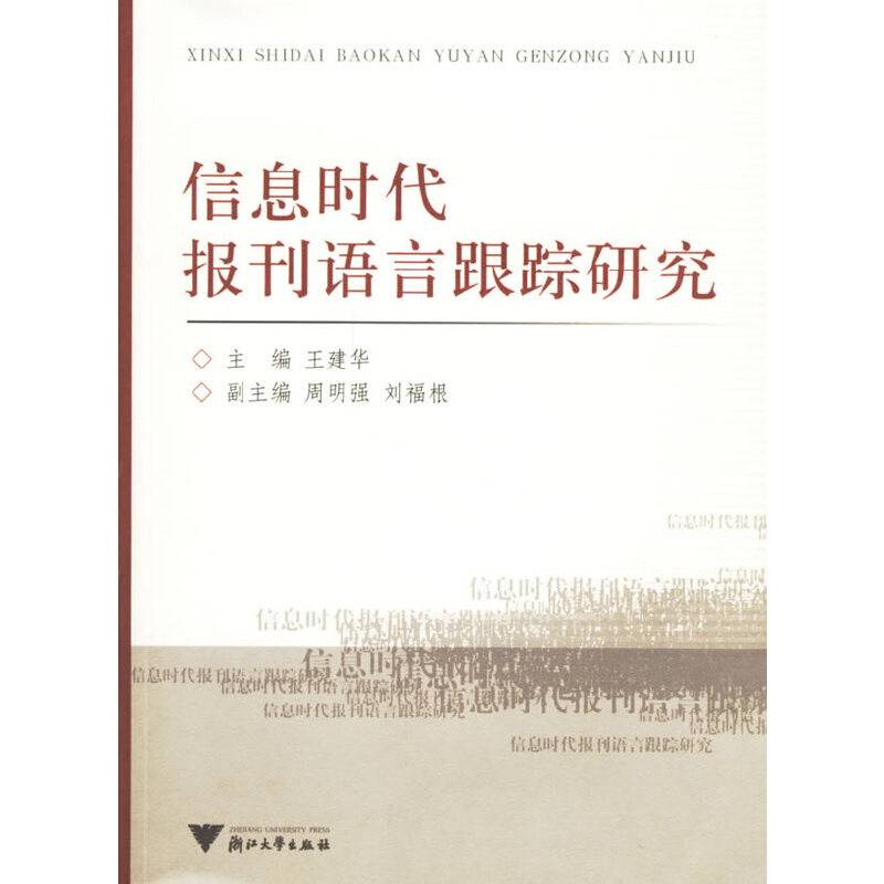 信息时代报刊语言跟踪研究