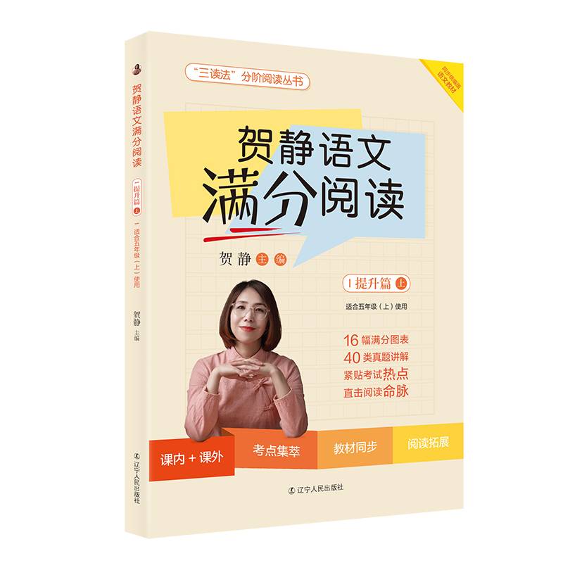 贺静语文满分阅读.提升篇上