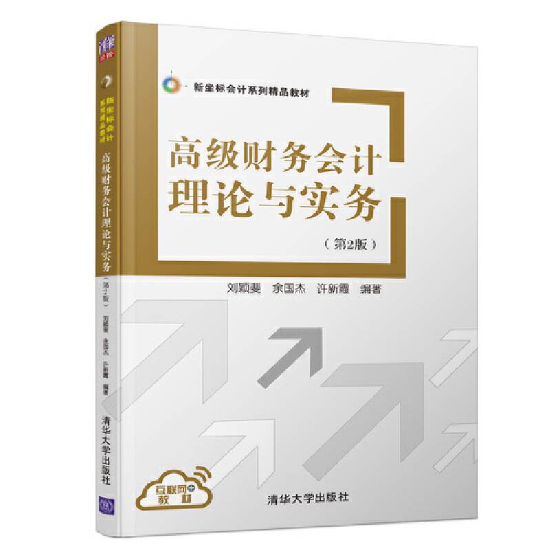 高级财务会计理论与实务