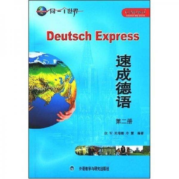 速成德语