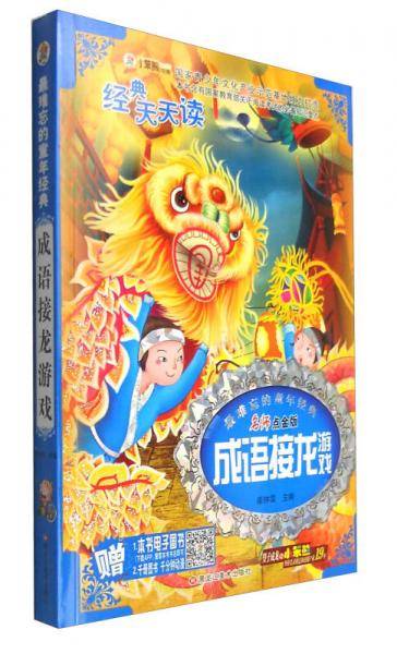 经典天天读系列：成语接龙游戏（名师点金版 注音版）