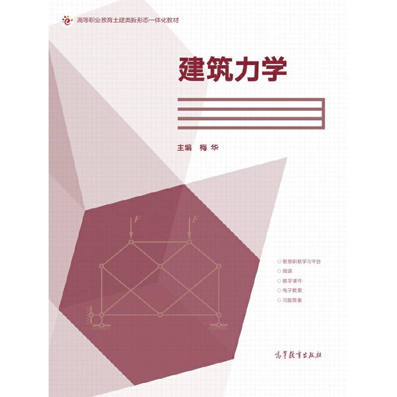 建筑力学