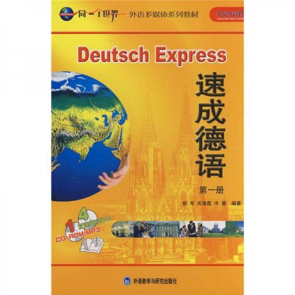 速成德语