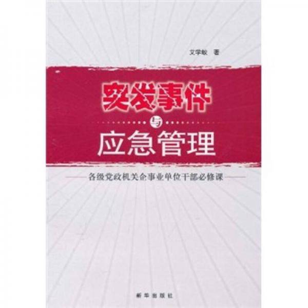 突发事件与应急管理