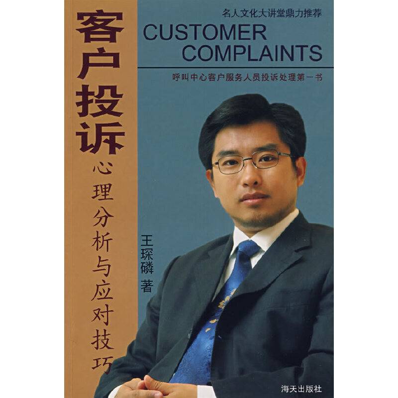 客户投诉心理分析与应对技巧