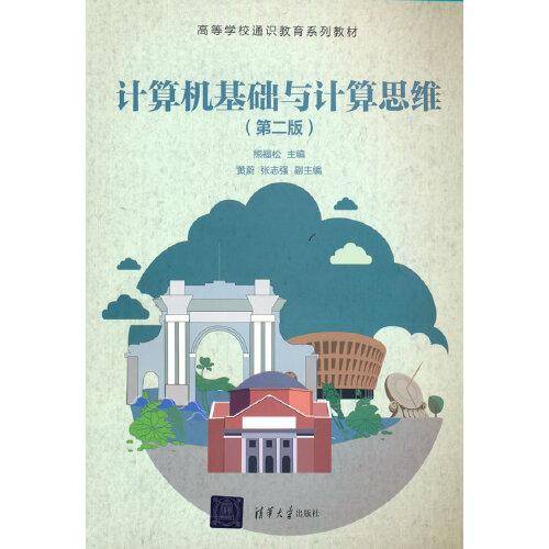计算机基础与计算思维（第二版）